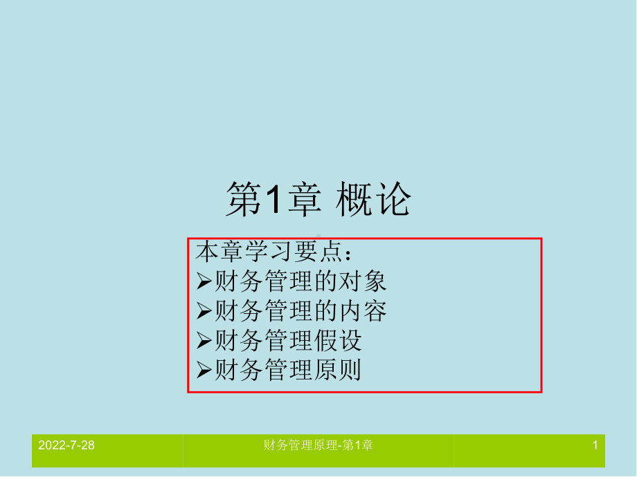 财务管理原理第1章-概论课件.ppt_第1页