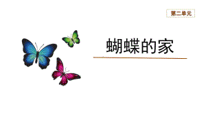 部编版四年级上册语文 8《蝴蝶的家》公开课课件.pptx