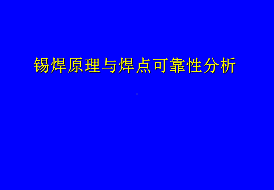 锡焊原理与焊点可靠性分析课件.ppt_第1页