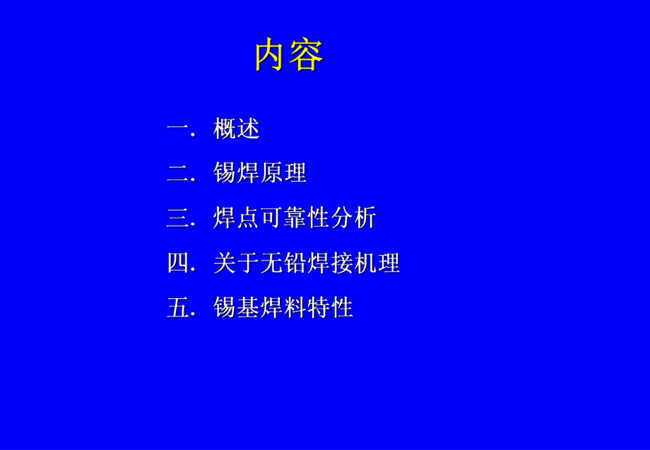 锡焊原理与焊点可靠性分析课件.ppt_第2页