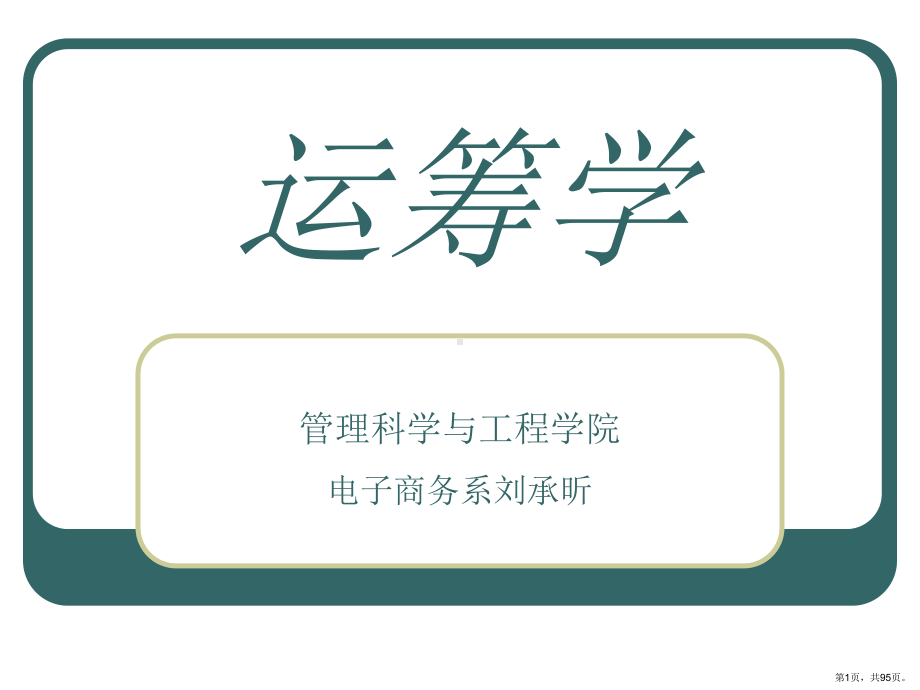 1.线性规划课件(PPT 95页).pptx_第1页