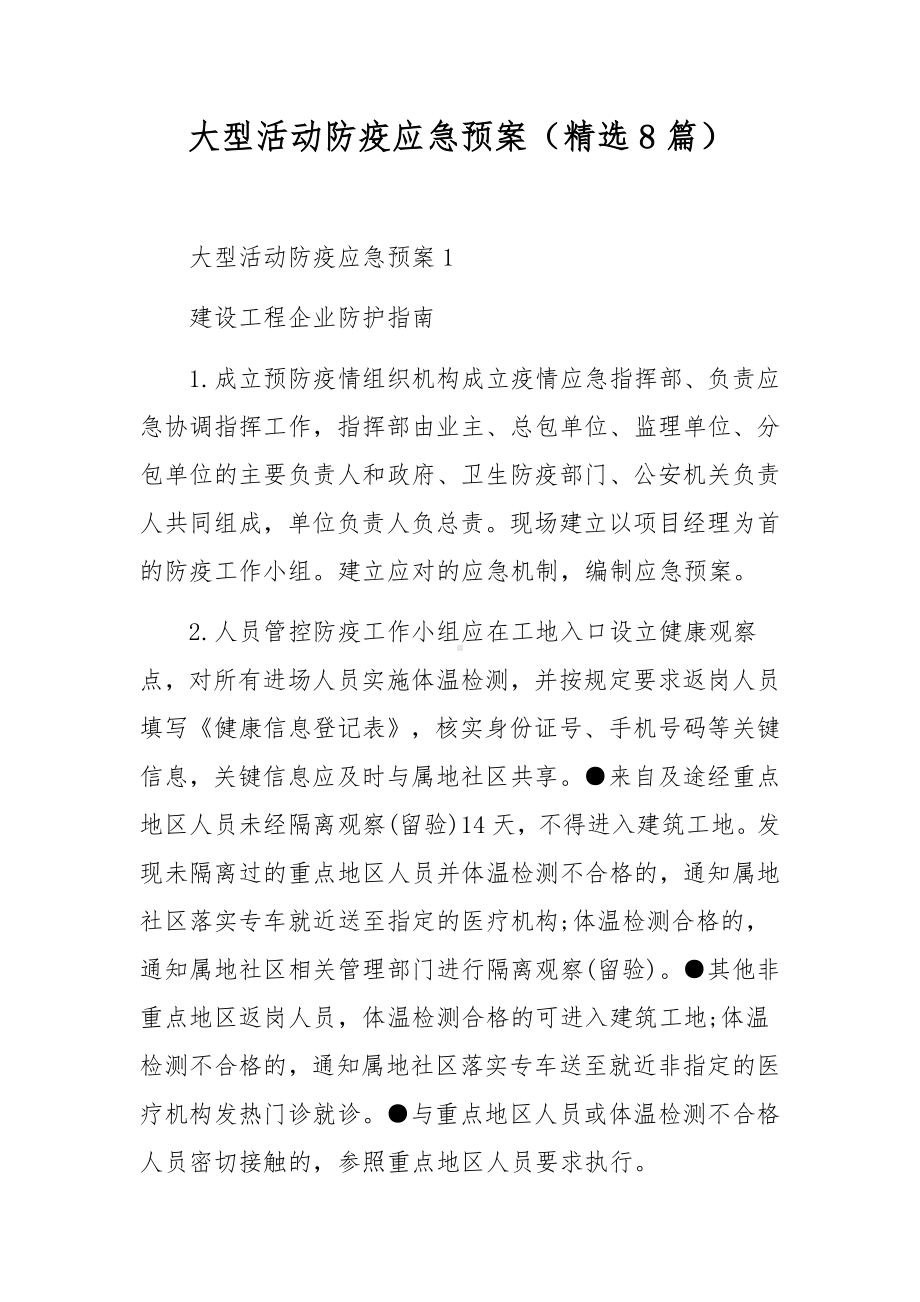 大型活动防疫应急预案（精选8篇）.docx_第1页