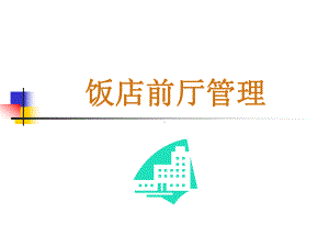 饭店前厅服务与管理课件.ppt