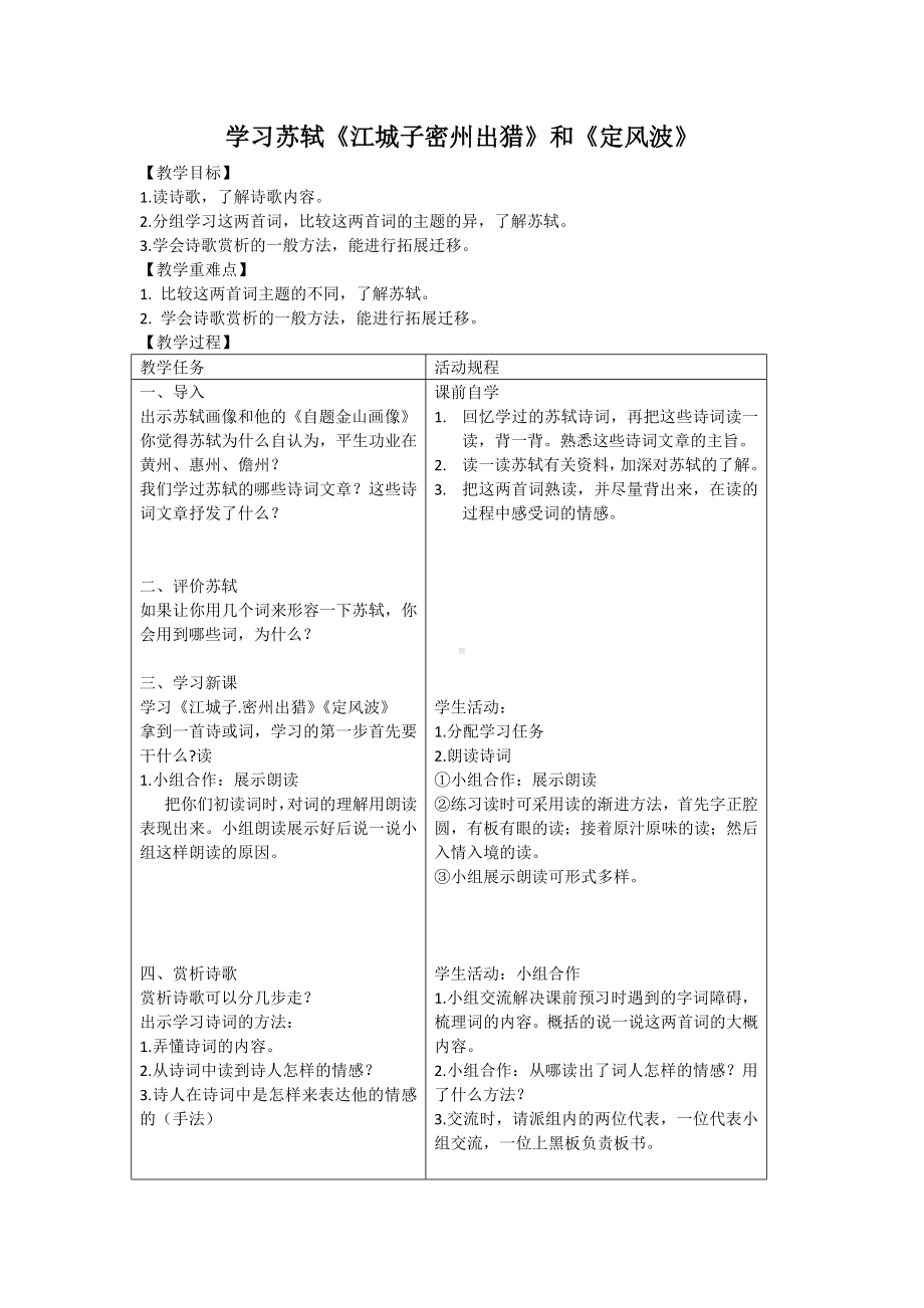 部编版九年级初三语文上册《江城子密州出猎》《定风波》优秀导学案（定稿）.docx_第1页