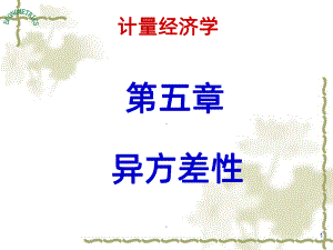 计量经济学-异方差性PPT课件.ppt