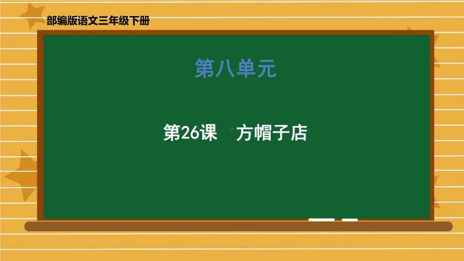 部编版三年级下册语文 26.《方帽子店》课件 (43页）.pptx_第1页