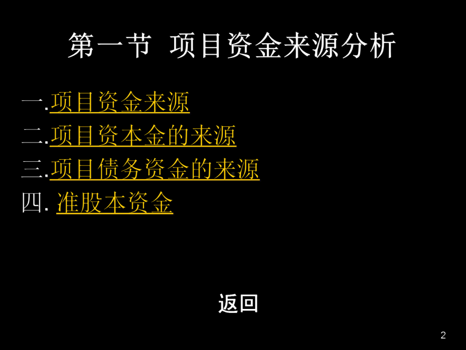 项目融资方案分析(PPT-63页).ppt_第2页