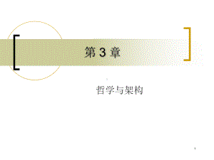 质量哲学与架构课件.ppt