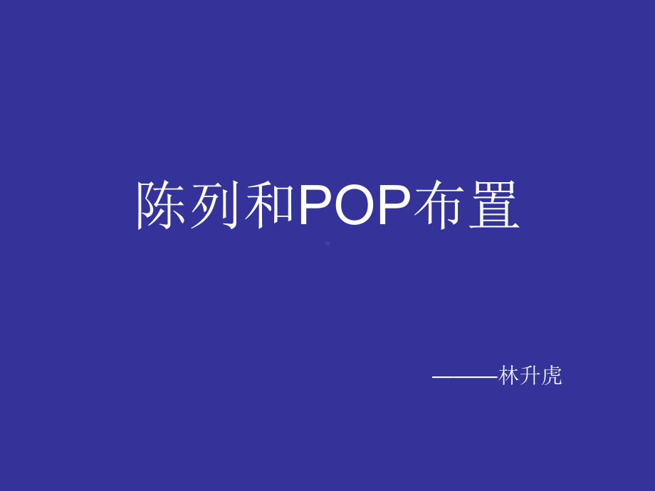 陈列和POP布置-共34页PPT资料课件.ppt_第1页