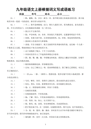 初中语文部编版九年级上下册根据词义写成语练习（附参考答案）.docx