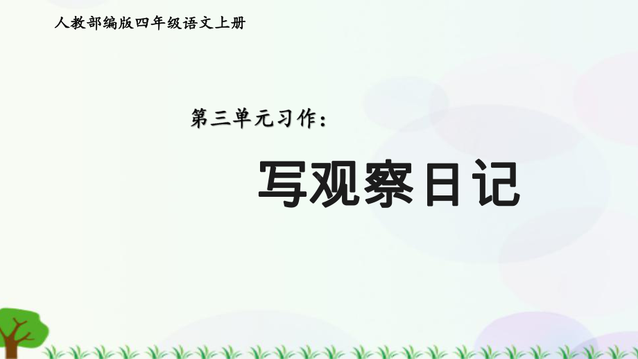 习作：写观察日记公开课PPT课件语文四年级上册.pptx_第1页