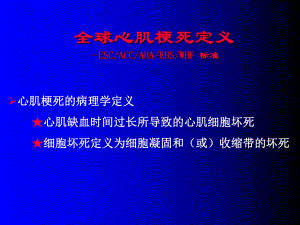 全球心肌梗死新定义主题讲座课件(共31张).ppt