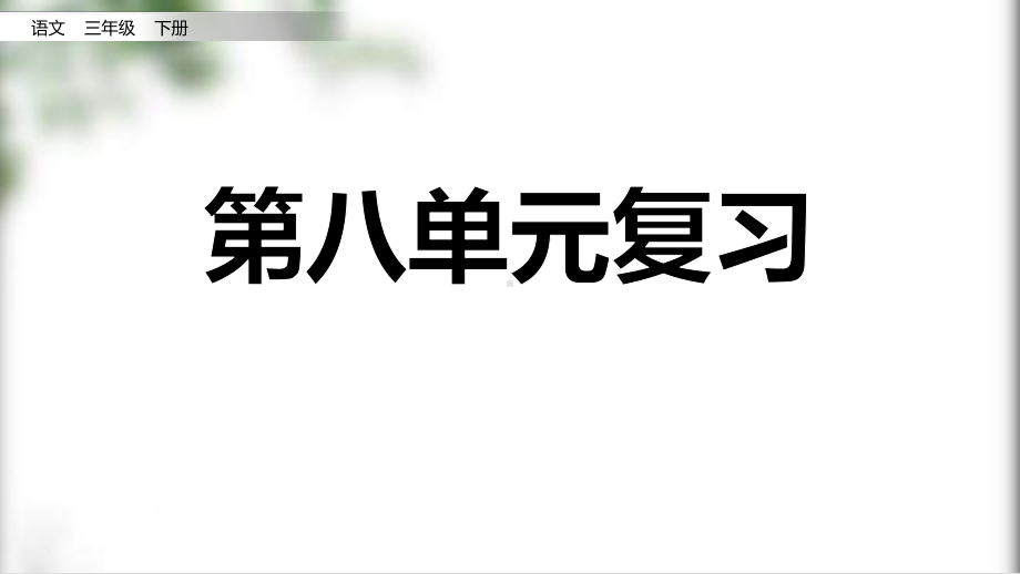 统编版三年级下册语文 第八单元复习课件(31页）.pptx_第1页