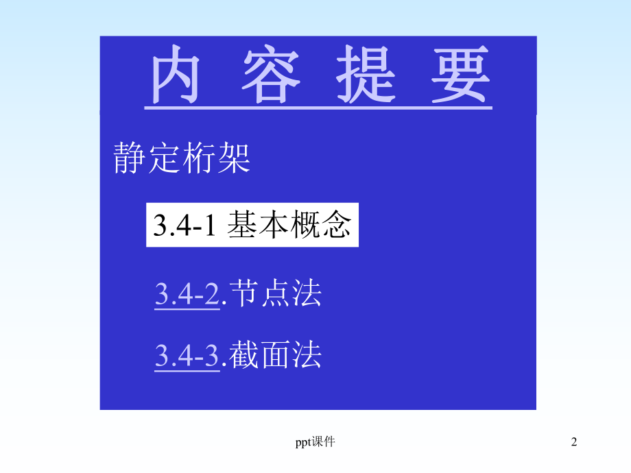 静定桁架受力分析-ppt课件.ppt_第2页