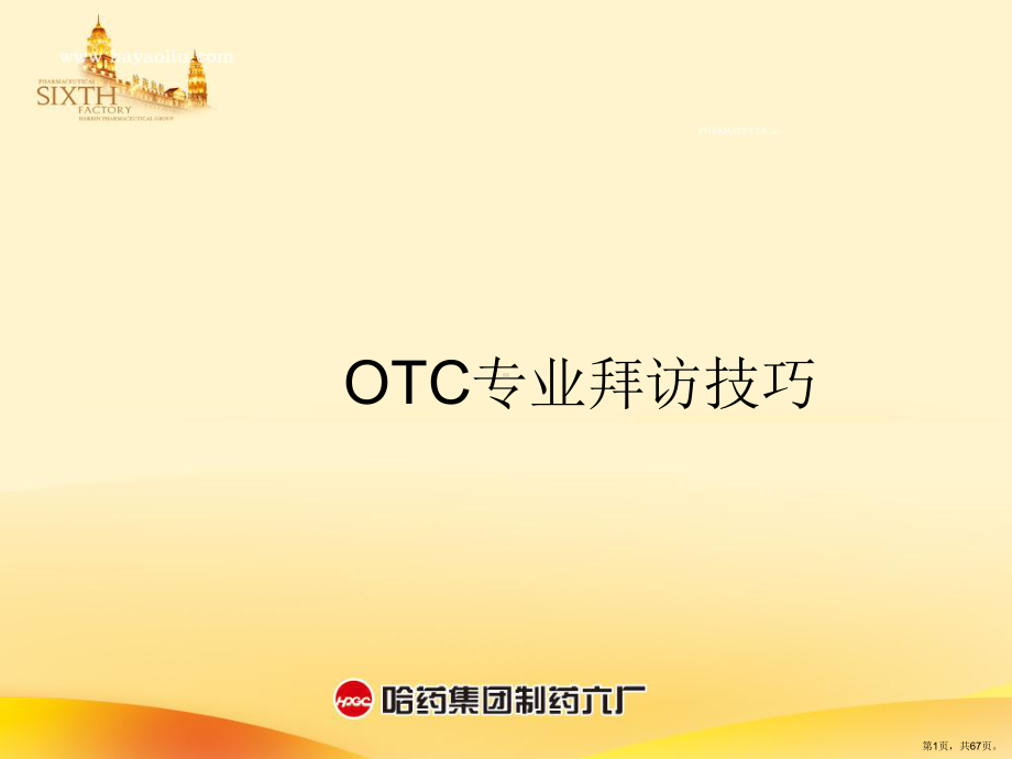 OTC代表-药店拜访技巧-课件(1)(PPT 67页).pptx_第1页