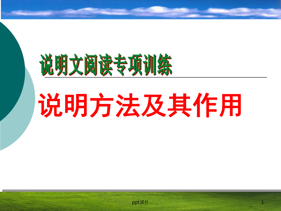 说明方法及其作用-ppt课件.ppt_第1页