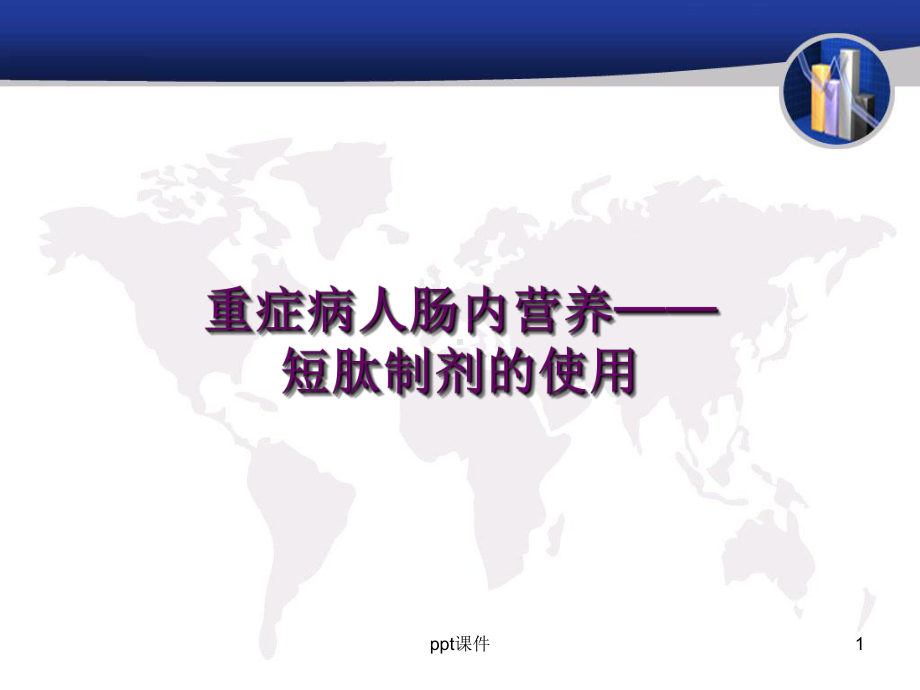 重症病人肠内营养-短肽制剂使用-ppt课件.ppt_第1页