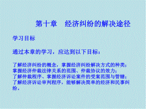 经济法第十章-经济纠纷的课件.ppt