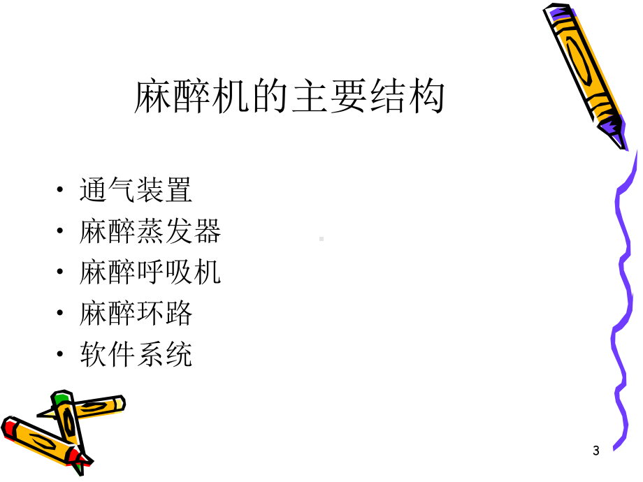 麻醉通气系统医学PPT课件.ppt_第3页