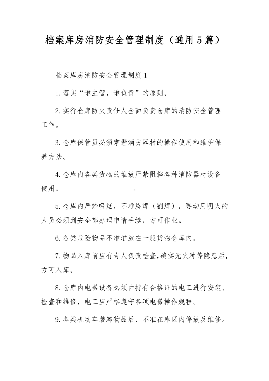 档案库房消防安全管理制度（通用5篇）.docx_第1页