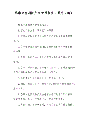 档案库房消防安全管理制度（通用5篇）.docx