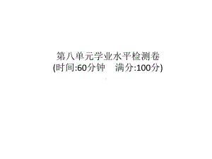 统编版语文三年级上册 第八单元学业水平检测卷 课件（16页）.pptx