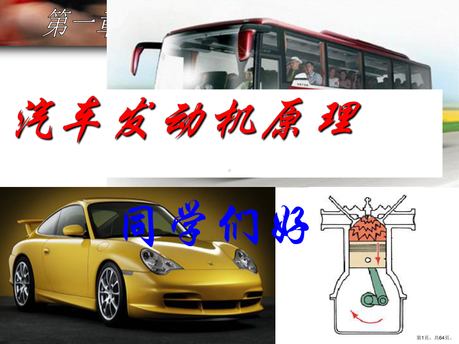 《发动机的性能》PPT课件(PPT 64页).pptx_第1页