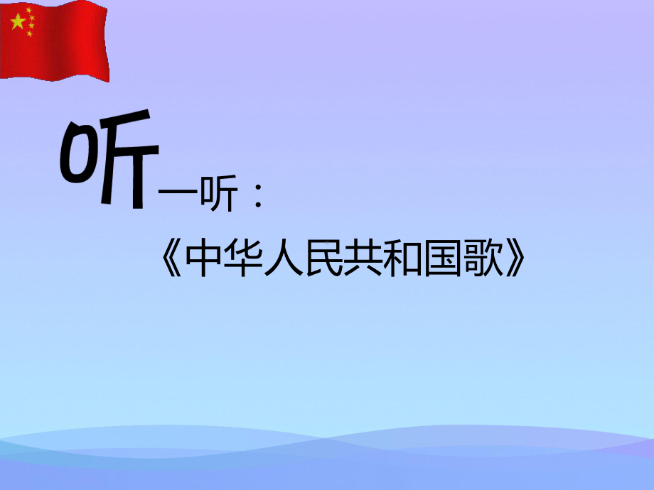 2021最新《中华人民共和国国歌》PPT课件.pptx_第2页