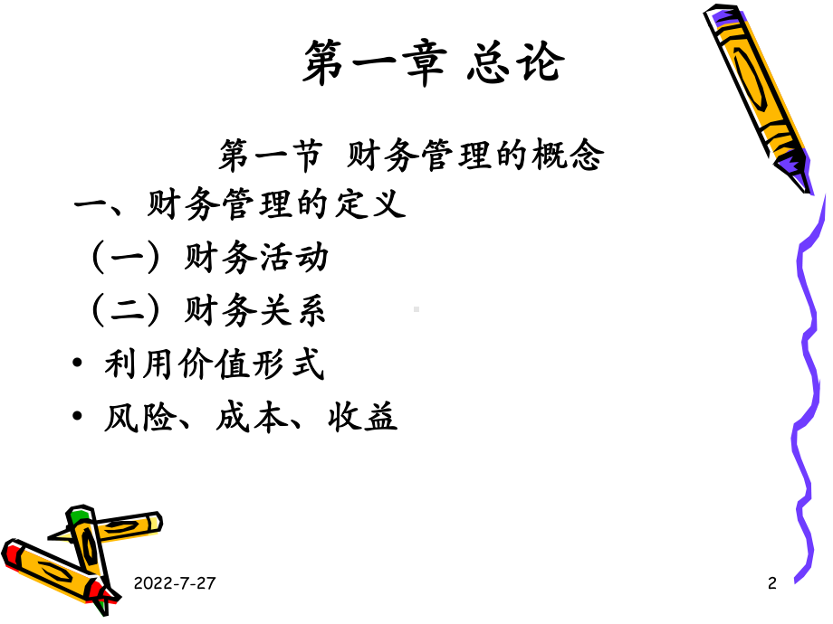 财务管理(11) 课件.ppt_第2页