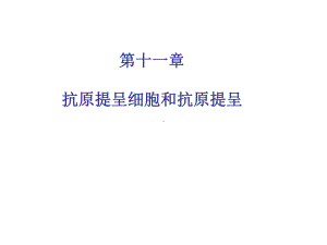 APC和抗原提呈医学医药课件..ppt