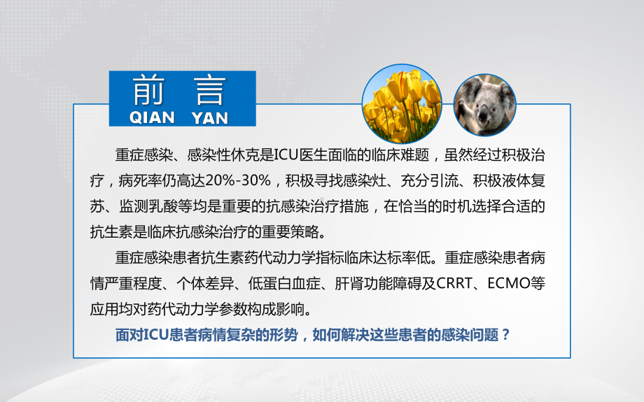 药代动力学导向的重症感染患者抗生素个体化与精准化课件.pptx_第2页