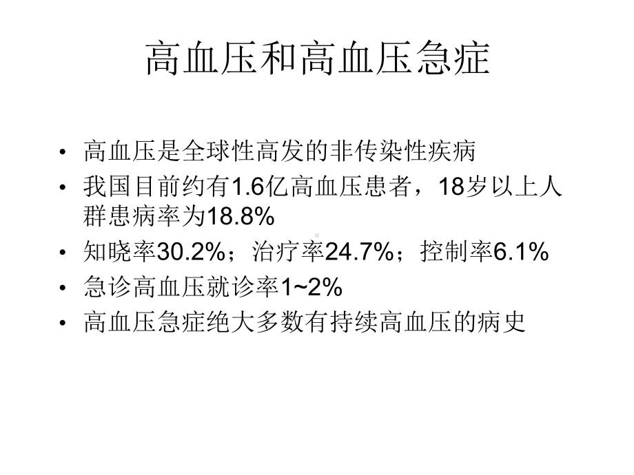 高血压急症的诊断与治疗课件.pptx_第2页