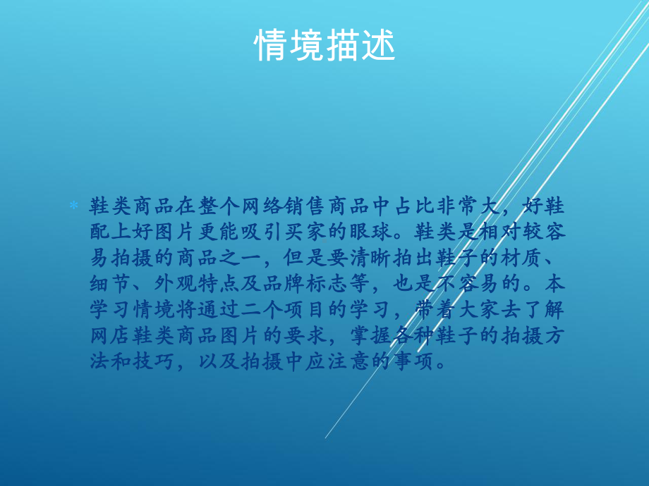 网店商品拍摄情境四：鞋类商品的拍摄课件.pptx_第2页