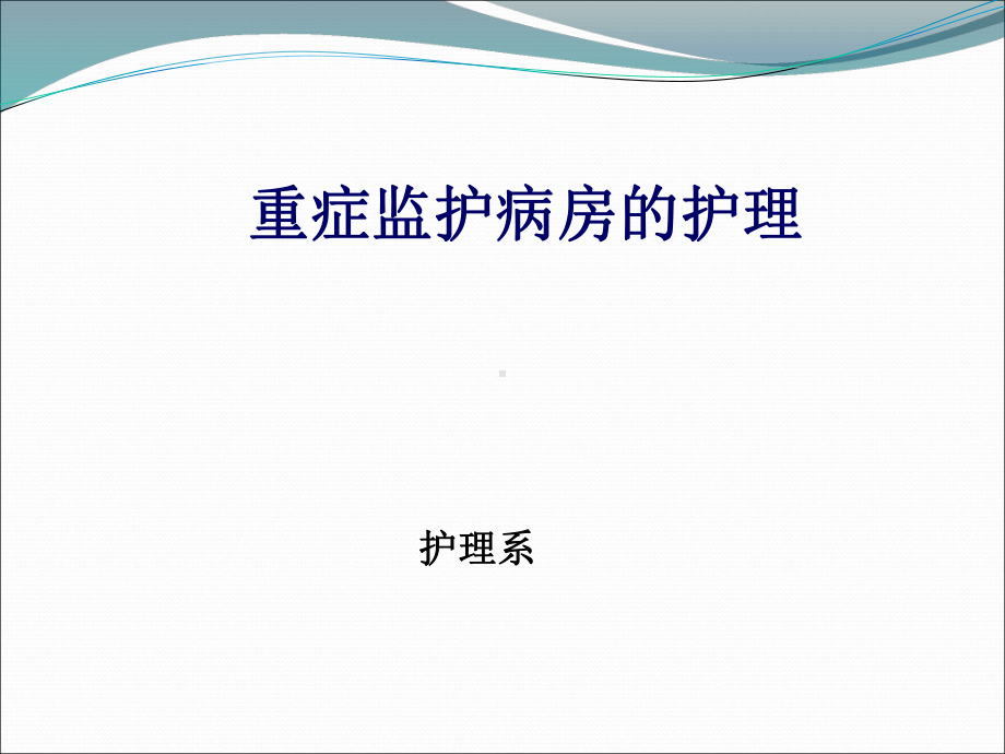 重症监护概述课件.ppt_第1页