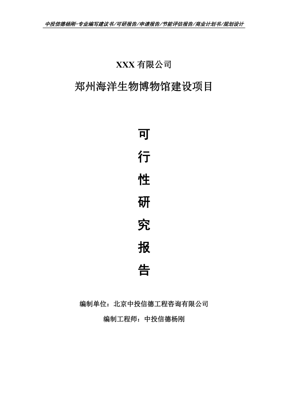 郑州海洋生物博物馆建设项目可行性研究报告建议书案例.doc_第1页