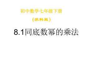 8.1同底数幂的乘法教案课件学案作业(7套)(新版苏科版)(2)全面版.ppt