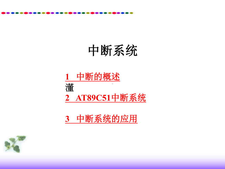 项目二任务中断系统课件.ppt_第1页