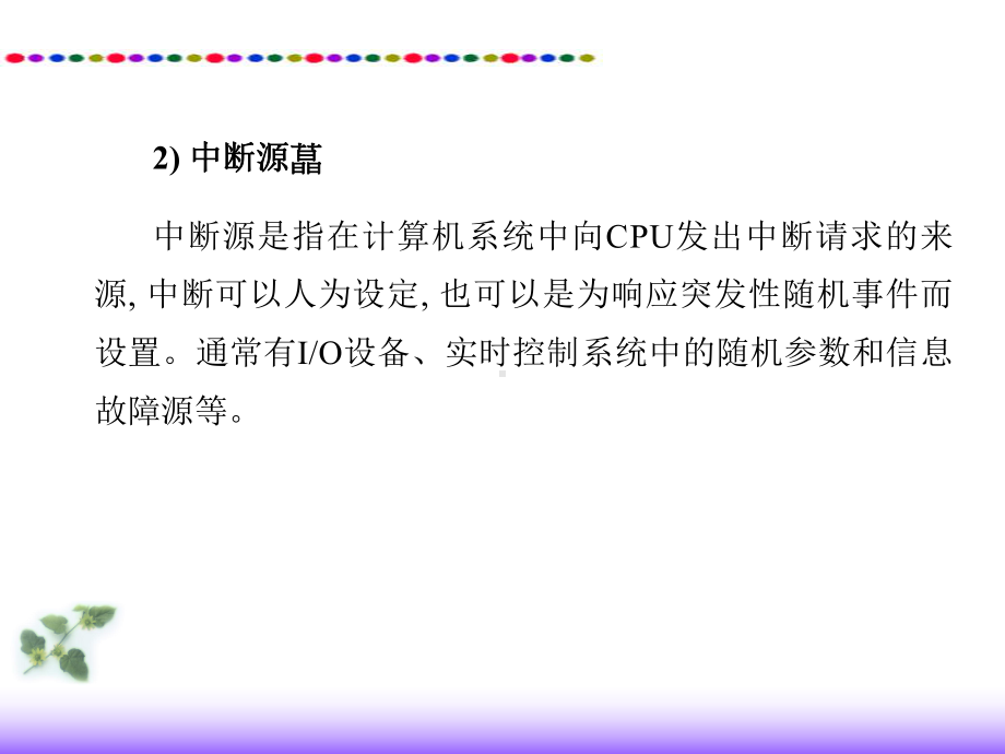 项目二任务中断系统课件.ppt_第3页