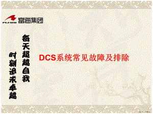 DCS常见故障分析分析课件(PPT 45页).pptx