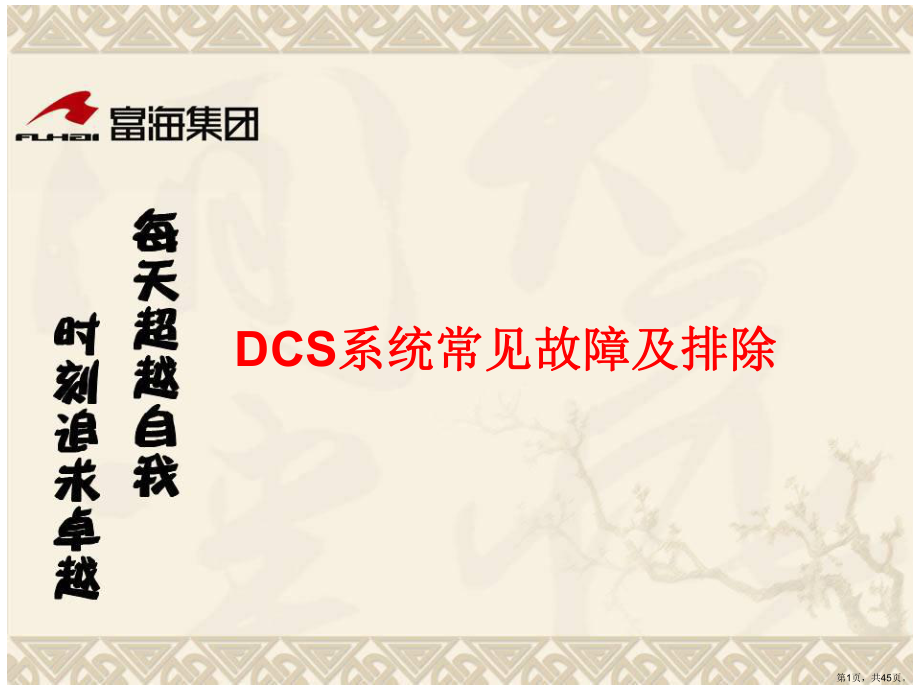 DCS常见故障分析分析课件(PPT 45页).pptx_第1页