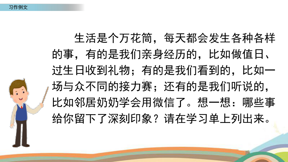 统编版语文四年级上册第五单元习作例文课件（17页）.pptx_第2页