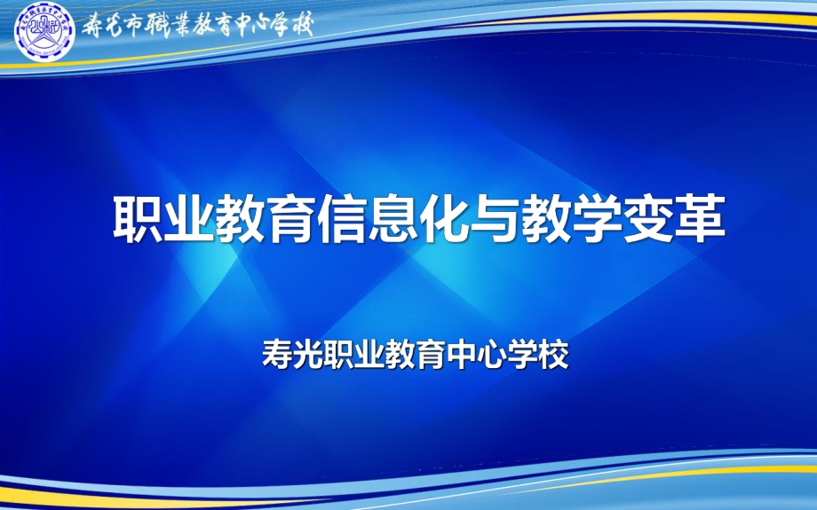 职业教育信息化与教学变革课件.ppt_第1页