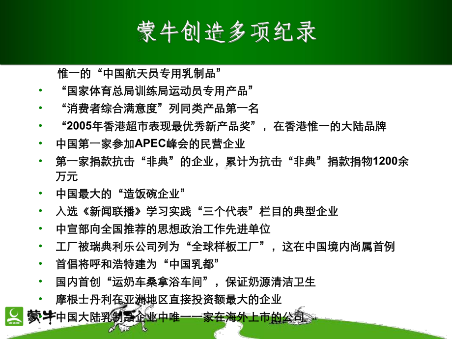 蒙牛之道 课件.ppt_第3页