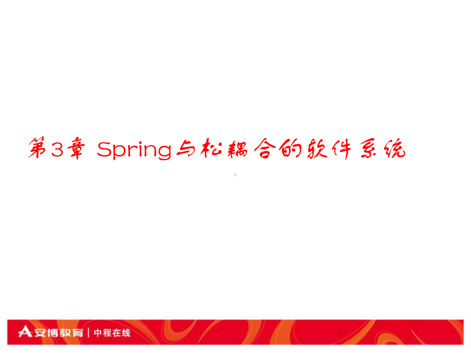 Spring与松耦合的软件系统-PPT课件.ppt_第2页