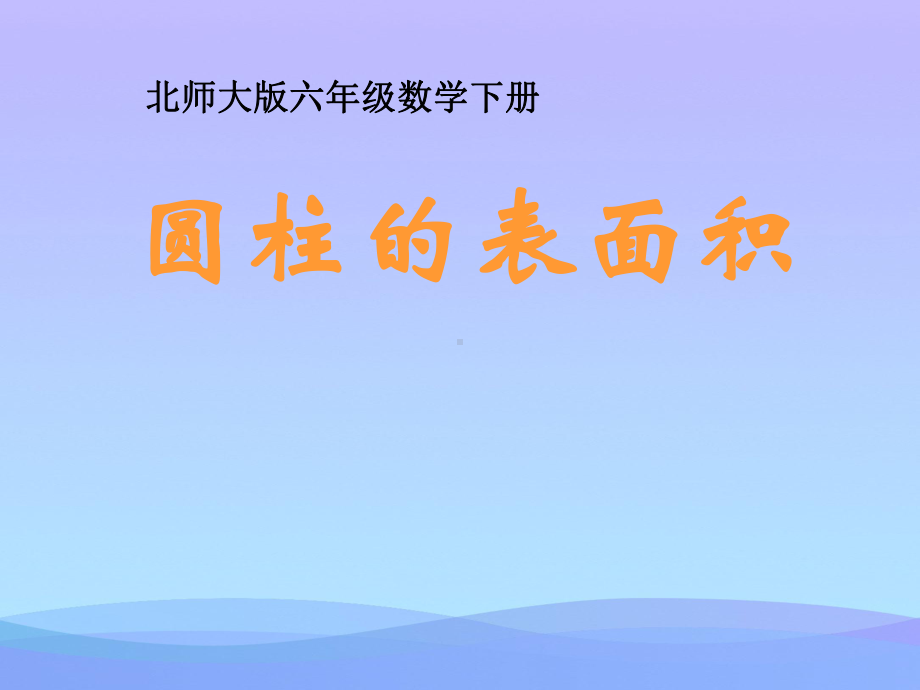 2021最新《圆柱的表面积》圆柱与圆锥PPT课件3优秀文档.ppt_第1页