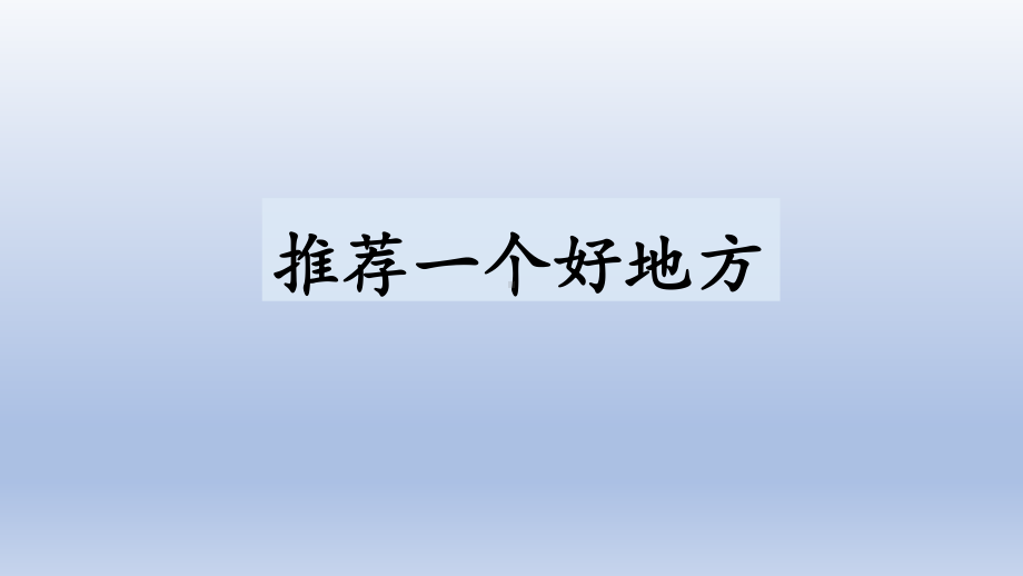 部编版四年级语文上册习作《推荐一个好地方》名师课件(PPT15页).pptx_第1页