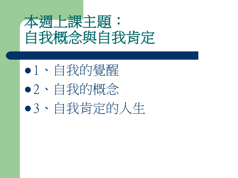 自我概念与自我肯定课件.ppt_第2页