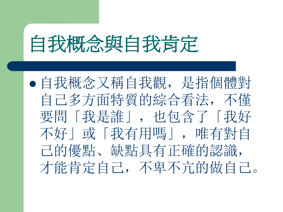 自我概念与自我肯定课件.ppt_第3页