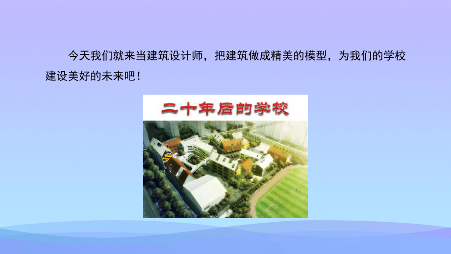 2021最新《二十年后的学校》PPT教学课件.pptx_第3页