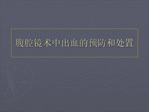 腹腔镜术中出血的预防和处置课件.ppt